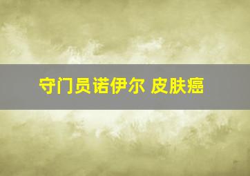 守门员诺伊尔 皮肤癌